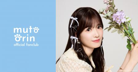 【6/10 12時】AKB48ソロファンクラブ『武藤小麟』公式