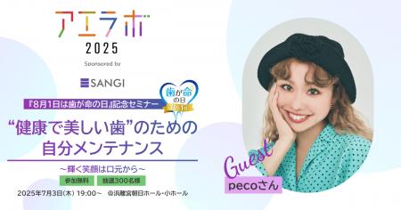 【7月3日(木)開催／参加無料】 タレントpecoさんと歯