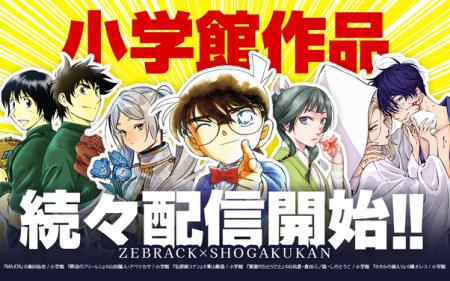 マンガアプリ「ゼブラック」で小学館作品が配信開始!!