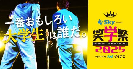 『Ｓｋｙ presents 笑学祭2025 supported by マイナビ