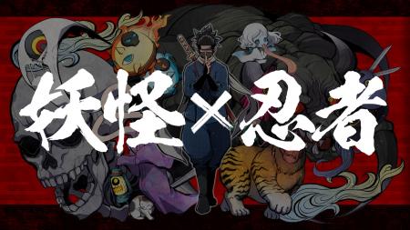 “妖怪×忍者”の能力バトル漫画「妖怪忍者～ニンジャモ