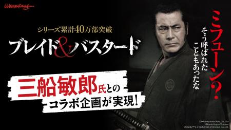 『ブレイド＆バスタード』名優・三船敏郎とのコラボ企