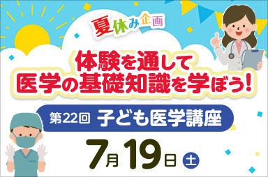 東京医科大学病院が7月19日（土）に第22回子どもutf-8