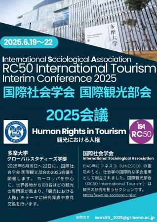 多摩大学が国際社会学会国際観光部会の2025会議utf-8