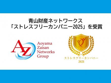 青山財産ネットワークス、「ストレスフリーカンパニー