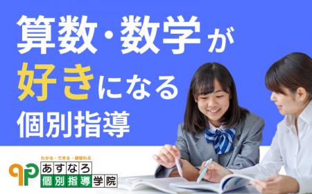 【宮城県の総合進学塾あすなろ学院】算数・数学が好き