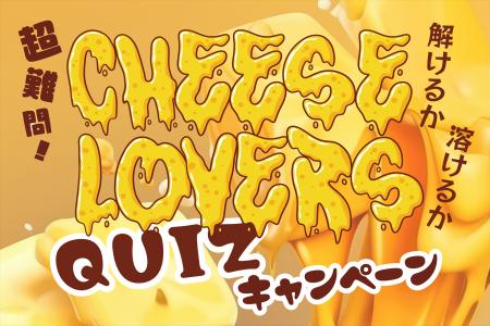 クイズでチーズについて学ぼう解答者にはワインクーポ