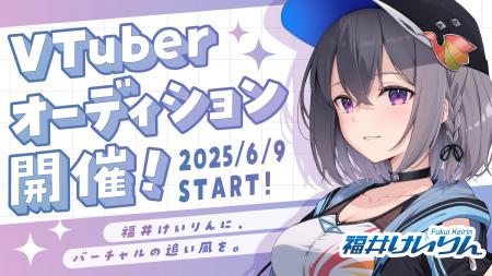 VTuberの中の人として活躍してみたい方必見！福井けい