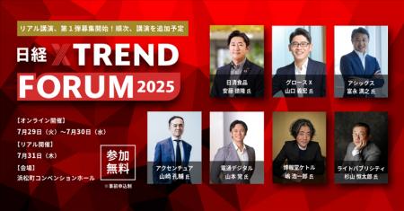 「日経クロストレンドFORUM 2025」（7月29日～31日）