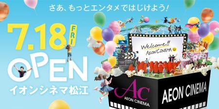 山陰地方初のイオンシネマが誕生！「イオンシネマ松江