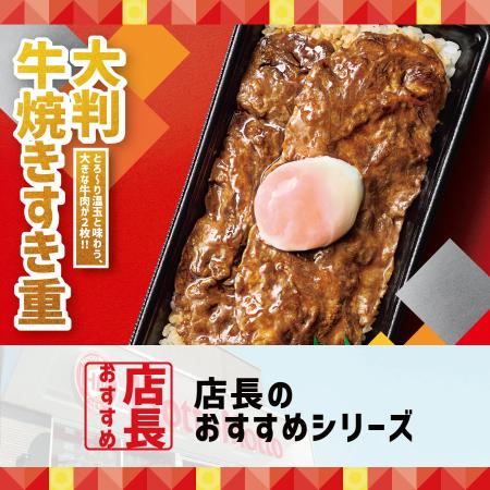 「ほっともっと」全国の店長が選んだ、『大判牛焼きす