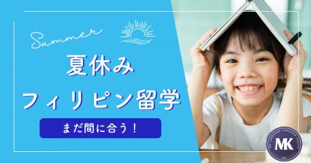 【夏休みにまだ間に合う】一週間からの英語留学・親子