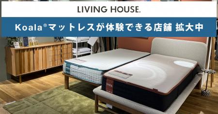 リビングハウス、コアラマットレスの取り扱いが全国5