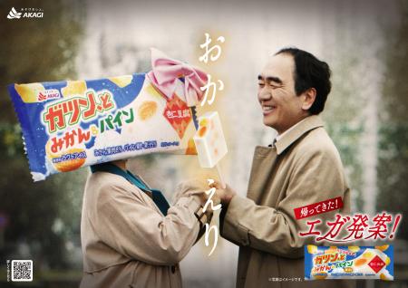 江頭2:50さん発案のアイスが2年ぶりに帰ってきた。 「