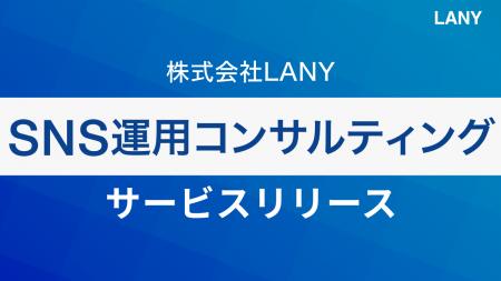 株式会社LANY、成果につながる伴走型の『SNS運用コン