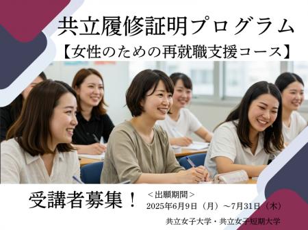 【共立女子大学・共立女子短期大学】社会人の学び直し