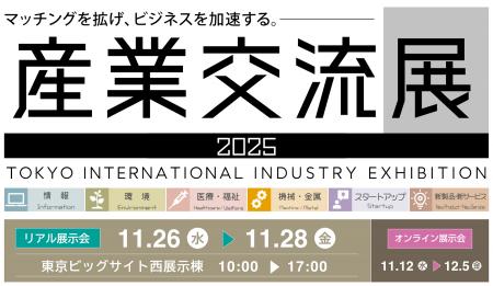 産業交流展 2025 出展者募集開始！