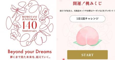 桃谷順天館140周年特設サイトを公開！周年記念ロゴの