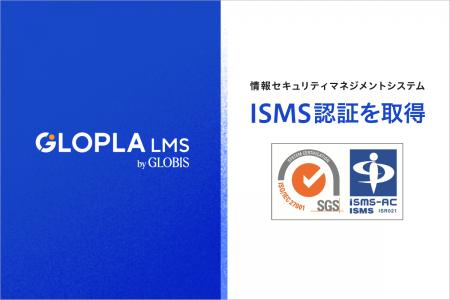 学習管理システム「GLOPLA LMS」、情報セキュリティマ