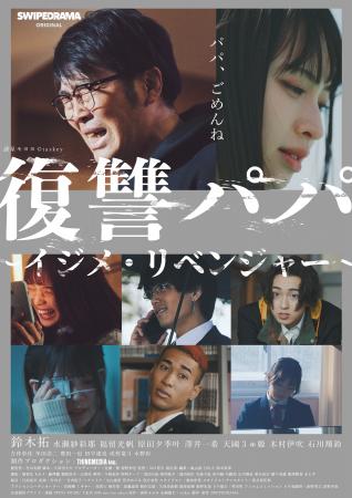 ドランクドラゴン鈴木拓、ドラマ初主演！『復讐パパ 
