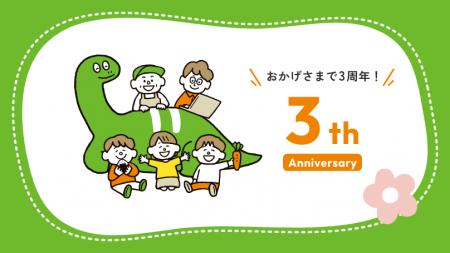 こどもの機会格差解消を目指すネッスーが創業3周年！