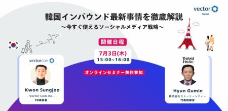 【7月3日開催】韓国インバウンド最新事情を徹底解説！