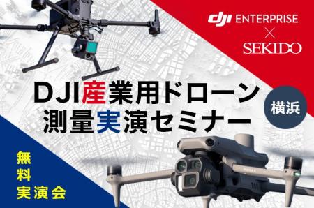 最新の測量技術を1日で比較・体験！空中・LiDAR・地上