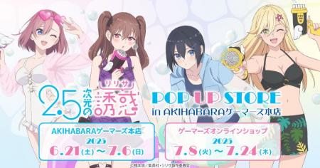 TVアニメ『2.5次元の誘惑』POP UP STORE in AKIHABARA