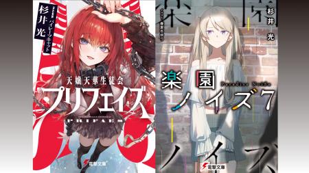 デビュー20年目を迎える杉井光の完全新作小説『天嬢天