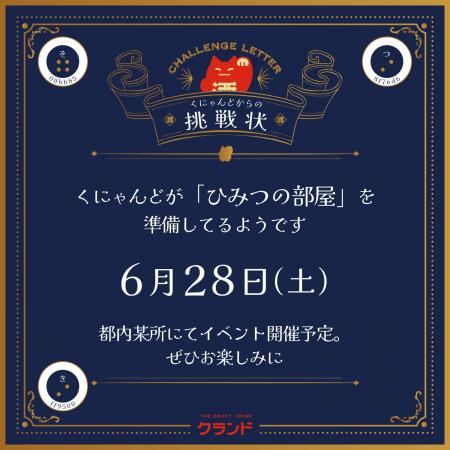 開催場所は非公開。謎を解けた人だけを「ひみつの部屋