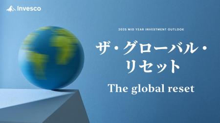 インベスコ、2025年後期のグローバル市場見通し「ザ・