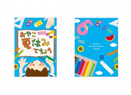 【夏限定商品】おやこ夏休みてちょう2025　教育関係者
