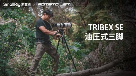 【新製品】「SmallRig x Potato Jet」TRIBEX SE油圧式