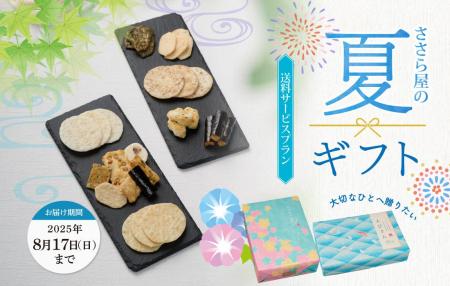 ささら屋 2025年夏ギフトの発売開始！8月17日お届けま