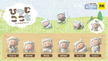 【2025年7月発売予定】「ひつじごこち ミニフィギュア