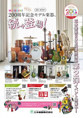 【三木楽器】創業200周年感謝祭・第二弾開催中！周年