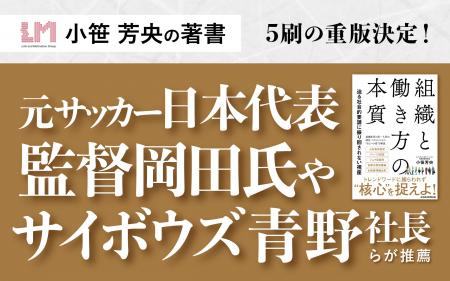 小笹芳央の著書『組織と働き方の本質』5刷の重版決定