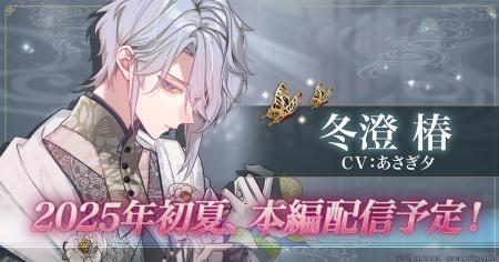 DMM GAMES「夢幻楼と眠れぬ蝶」冬澄 椿（CV:あさぎ夕