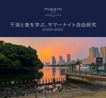 メズム東京、オートグラフ コレクション 親子向け夏休