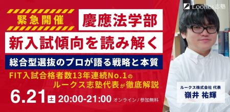【緊急開催】慶應法学部FIT入試が2026年度から大幅変