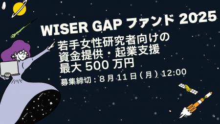 若手女性研究者起業支援プログラム「WISER」、総額3,0