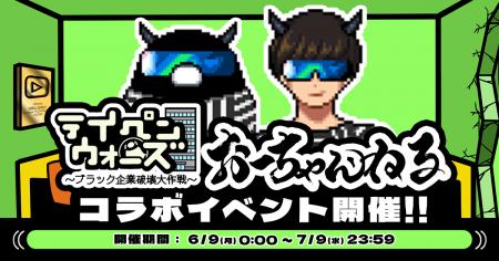 テイコウペンギンのゲーム「テイペンウォーズ」にて、