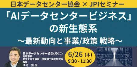 【JPIセミナー】「”AIデータセンタービジネス