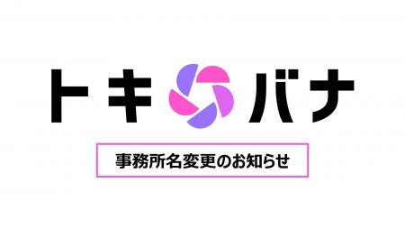 ライブコマース専門事務所「セレスト」、事務所名を「