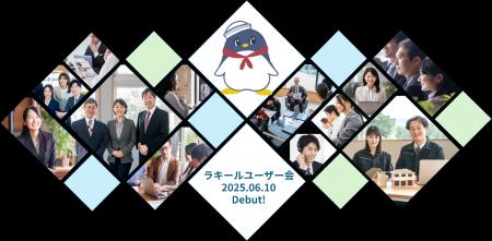 創業20周年を迎えたラキールがユーザー会を発足