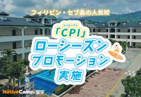 【ネイティブキャンプ留学】語学学校「CPI」ローシー