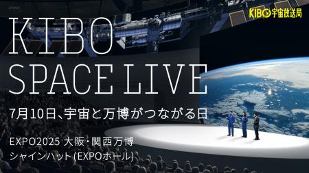 【予約受付開始！】7/10木、万博初の宇宙ライブイベン