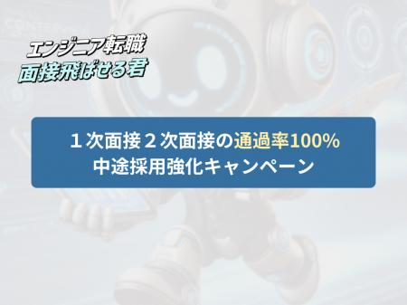 一次二次面接の通過率が100％に？エンジニア転職 面接