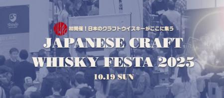 ジャパニーズクラフトウイスキーの祭典「ジャパニーズ