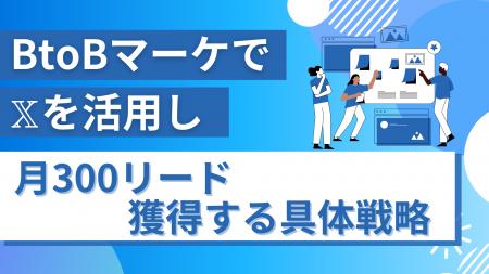 BtoBマーケで
